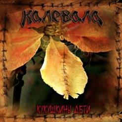 Калевала — Ветер В Спину