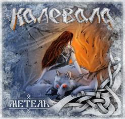 Калевала — Все Бабы Дуры