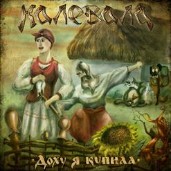 Калевала — Вьюн Над Водой