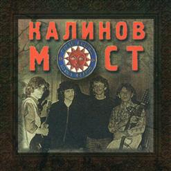 Калинов Мост — Надо Было