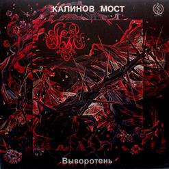 Калинов Мост — Облако Над Кремлем (Bonus Track)