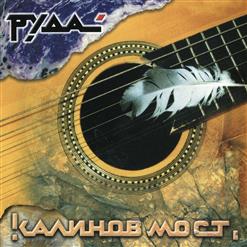 Калинов Мост — Праздники Прошли