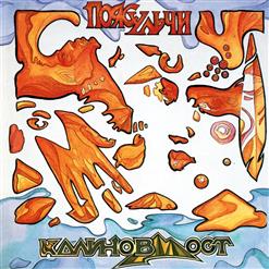 Калинов Мост — ...Смеялись Дети...
