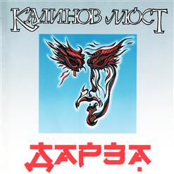 Калинов Мост — Тропы В Китай
