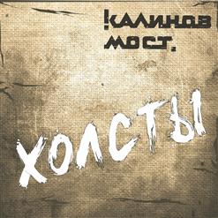 Калинов Мост — Угли
