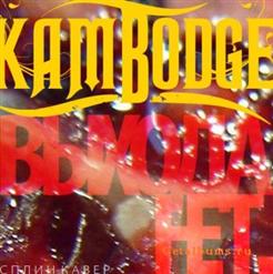 Kambodge — Выхода Нет (Сплин Cover)