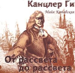 Канцлер Ги — Торский Блюз