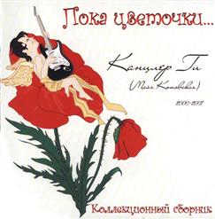 Канцлер Ги — Ты Знаешь..