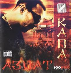 Капа — Должен Денег (feat. DAБО)