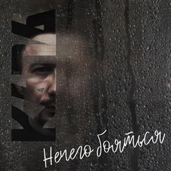 Капа — Нечего Бояться