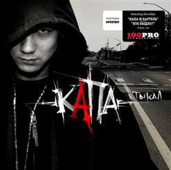 Капа — Шёл 10-Ый Час