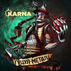 Karna (Карна) — Туман