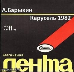 Карнавал — Фортуна