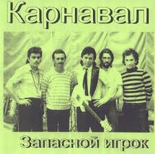 Карнавал — Спасательный Круг