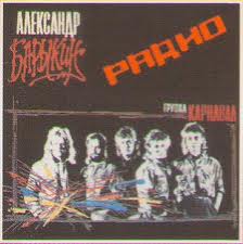 Карнавал — Я С Детства...