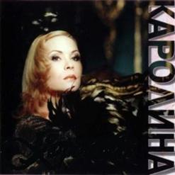 Каролина — Леденящий Свет