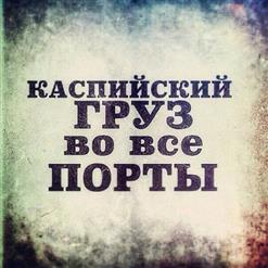 Каспийский Груз — Хулиганка