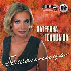Катерина Голицына — Мой Муж-Муженёк