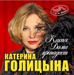Катерина Голицына — Мы Разные