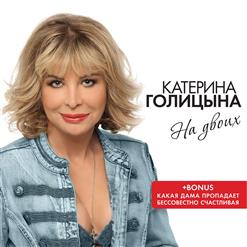 Катерина Голицына — С Первого Взгляда