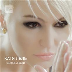 Катя Лель — Солнце Любви