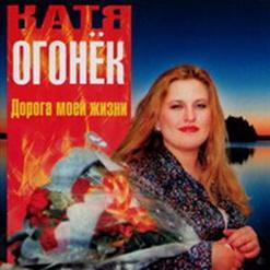 Катя Огонёк — Зацелую, Залюблю