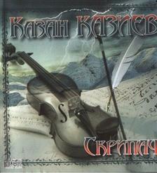 Казан Казиев — Моя Людка
