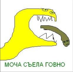 Казенный Унитаз — Моча Съела Говно