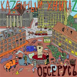 Казенный Унитаз — Жрать, Гадить