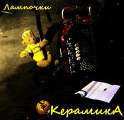 Керамика — Лампочки