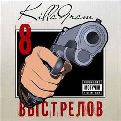 KillaGram — Ролики-2 (Года Спустя)