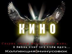 Кино — Группа Крови 2