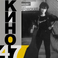Кино — Хочу Перемен(Из Саундтрека "Ассы")