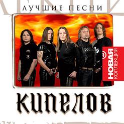 Кипелов — Castlevania