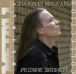 Кипелов — We'll Be Back