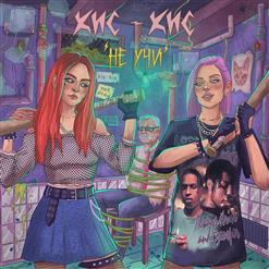 кис-кис — не учи