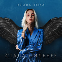 Клава Кока — Стала сильнее