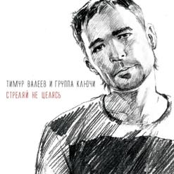 Ключи — Падали Звезды