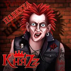 КняZz — Панкуха