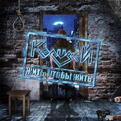 Колизей — Миру Нужен Ты