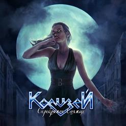 Колизей — Серебряное Солнце