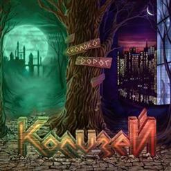 Колизей — Вечная Жизнь