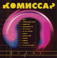 Комиссар — Клофелин