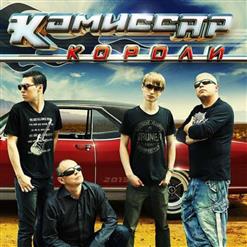 Комиссар — Я так устал (Full Rain & Moon Version)