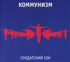 Коммунизм — Воспоминание