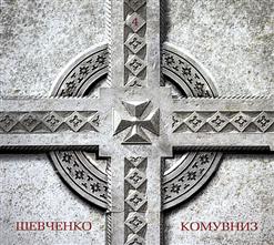 Кому Вниz — У Казематі. За Байраком Байрак