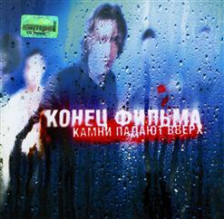 Конец Фильма — Не Завидуй