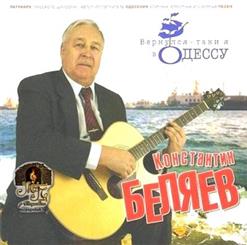 Константин Беляев — Куплеты Евы (Новый Вариант)