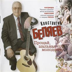 Константин Беляев — Отбегалась, Отпрыгалась