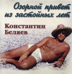 Константин Беляев — ВТО